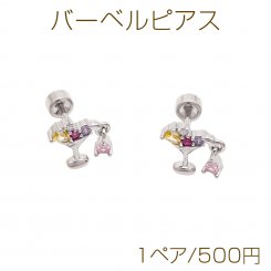 バーベルピアス カクテル グラス カラフル ストーン付き ステンレス製 メッキ加工 デザインピアス 約9×10mm（ 1ペア）