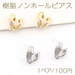 樹脂ノンホールピアス ハート型 10×12mm（1ペア）