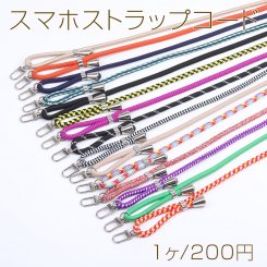 スマホストラップコード 0.6×160cm 全112色 No.101-112