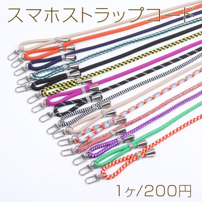 スマホストラップコード 0.6×160cm 全112色 No.1-20