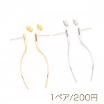 デザインピアス S字 ロングスティック ウェーブ スタッドピアス メタルピアス 約2.5×52mm（1ペア）