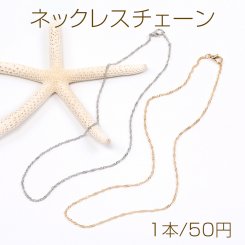 ネックレスチェーン（1本）