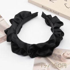カチューシャ 大きめフリル ブラック サテン 髪飾り ヘアアクセサリー 幅约2.5cm（1ヶ）