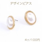 デザインピアス パール付きピアス オーバル 13×17mm ゴールド（4ヶ）