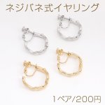ネジバネ式イヤリング Cフープ 5×22mm（1ペア）