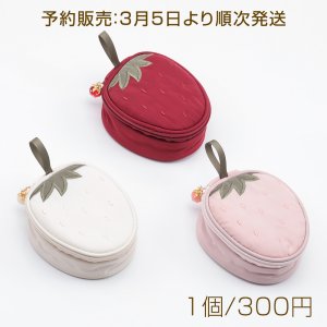 【予約販売：3月5日より順次発送 】アクセサリーポーチ 苺型 中に仕切り収納 ジュエリーポーチ ジュエリーケース コンパクト 携帯便利 アクセ収納ケース 1個