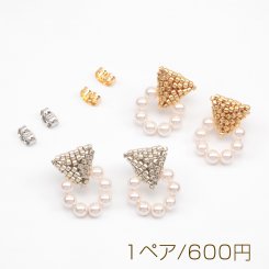 デザインピアス 編みビーズ 三角 ABSパール スタッドピアス キャッチ鉄製 約15×20mm（1ペア）