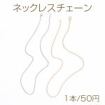 ネックレスチェーン（1本）