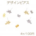 デザインピアス カン付き スター 星 表面凹凸加工 スタッドピアス メタルピアス 約10×14mm（4ヶ）
