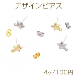デザインピアス カン付き スター 星 表面凹凸加工 スタッドピアス メタルピアス 約10×14mm（4ヶ）