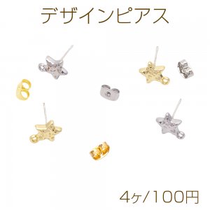 デザインピアス カン付き スター 星 表面凹凸加工 スタッドピアス メタルピアス 約10×14mm（4ヶ）