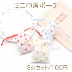 ミニ巾着ポーチ3点セット 大人可愛い いちご柄 小物入れ プチギフトにも （3点セット）