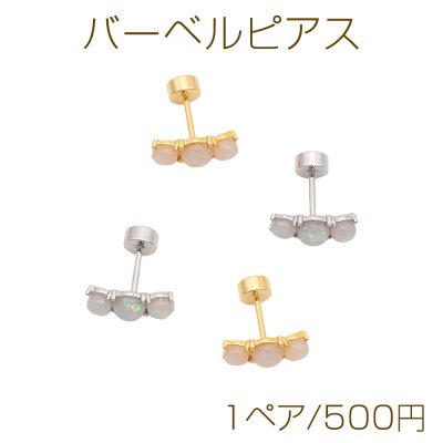 バーベルピアス 三連樹脂パール ステンレス製 メッキ加工 デザインピアス 約4×11mm（ 1ペア）