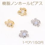 樹脂ノンホールピアス フラワー ホワイトオパール付き 18×20mm（1ペア）