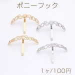 ポニーフック（1ヶ）