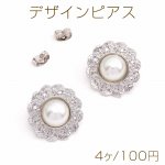 デザインピアス パールフラワー 20mm ロジウム（4ヶ）