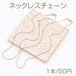 ネックレスチェーン（1本）