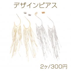 デザインピアス ロングチェーン チェーンタッセル メタルピアス 約20×90mm（2ヶ）