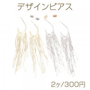 デザインピアス ロングチェーン チェーンタッセル メタルピアス 約20×90mm（2ヶ）