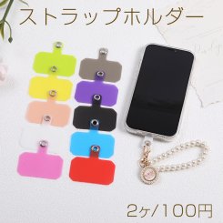 ストラップホルダー 携帯ストラップ 肩掛け 首掛け 着脱簡単 落下防止 紛失防止 ※ショルダー、紐など付属しておりません（2ヶ）