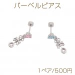 バーベルピアス ストーン＆揺れるチャーム ステンレス製 メッキ加工 デザインピアス 約5×5mm6×13mm（ 1ペア）
