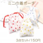 ミニ巾着ポーチ3点セット 大人可愛い いちご柄 小物入れ プチギフトにも （3点セット）