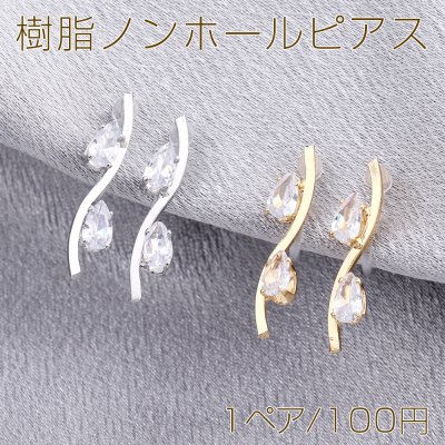 樹脂ノンホールピアス スティック S型 ラインストーン付き しずく型 4×20.5mm（1ペア）
